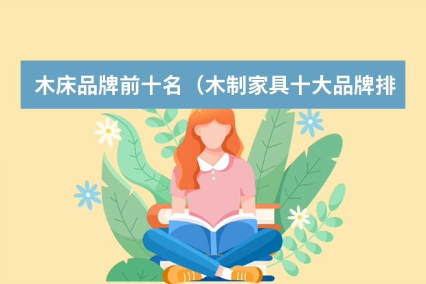 木床品牌前十名（木制家具十大品牌排名介绍）