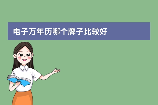 电子万年历哪个牌子比较好