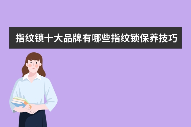 指纹锁十大品牌有哪些指纹锁保养技巧