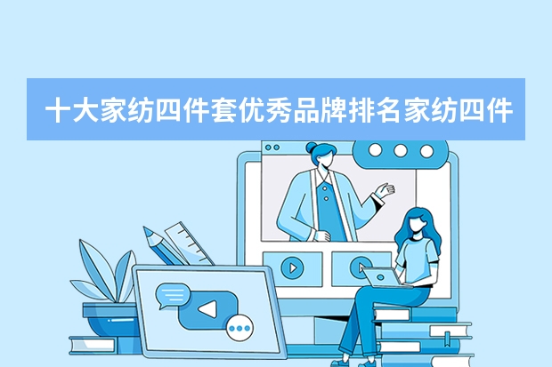十大家纺四件套优秀品牌排名家纺四件套具体价位 全球顶级的十大面料
