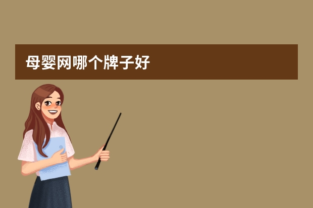 母婴网哪个牌子好