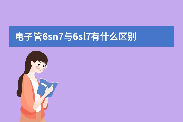 电子管6sn7与6sl7有什么区别?