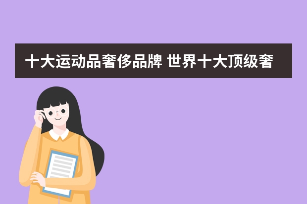 十大运动品奢侈品牌 世界十大顶级奢侈运动品牌