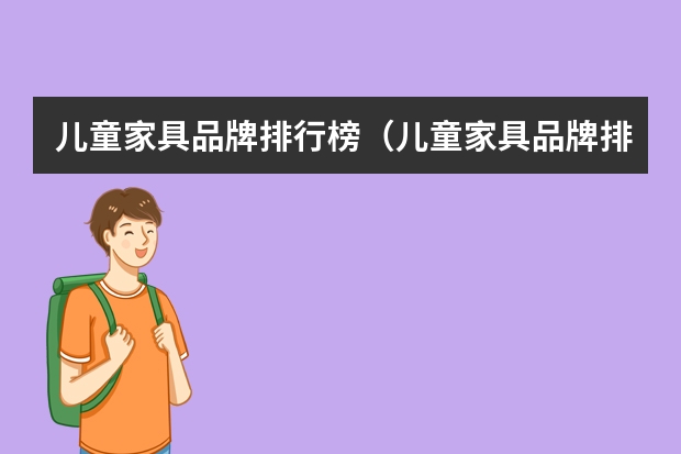 儿童家具品牌排行榜（儿童家具品牌排行榜（））