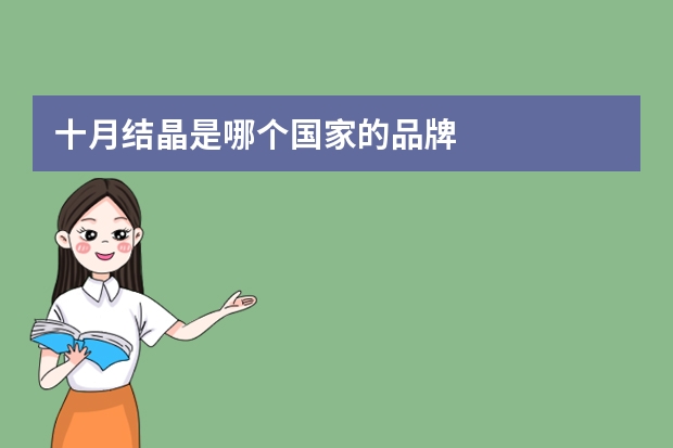 十月结晶是哪个国家的品牌