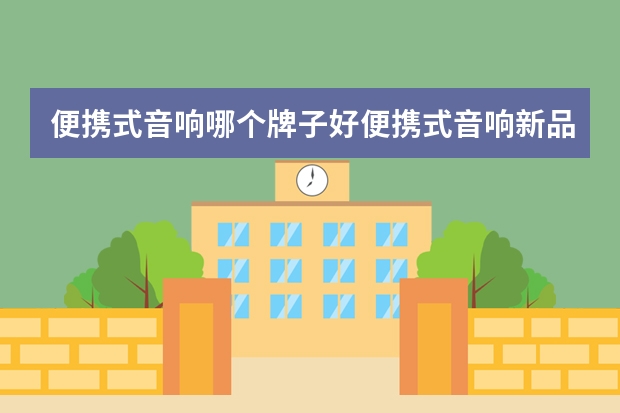 便携式音响哪个牌子好便携式音响新品推荐