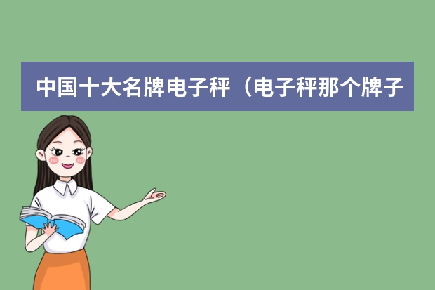 中国十大名牌电子秤（电子秤那个牌子好）