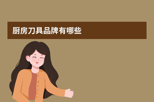 厨房刀具品牌有哪些