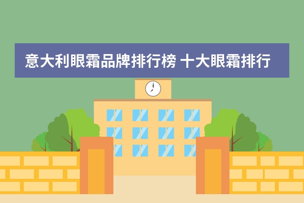 意大利眼霜品牌排行榜 十大眼霜排行榜10强