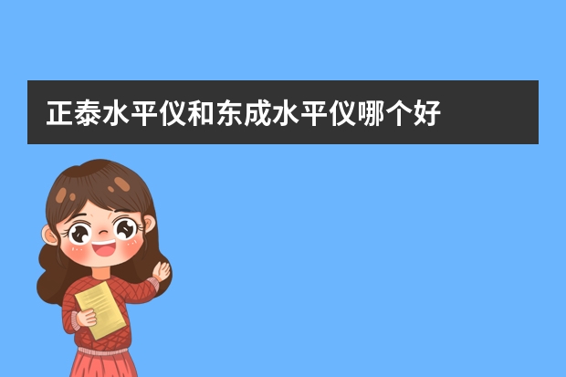 正泰水平仪和东成水平仪哪个好