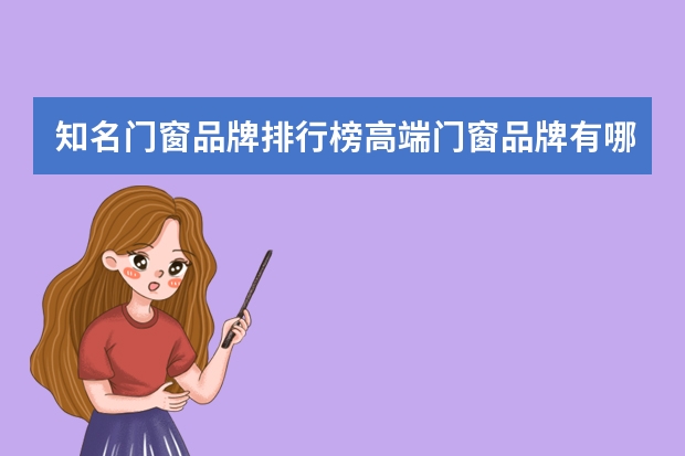 知名门窗品牌排行榜高端门窗品牌有哪些