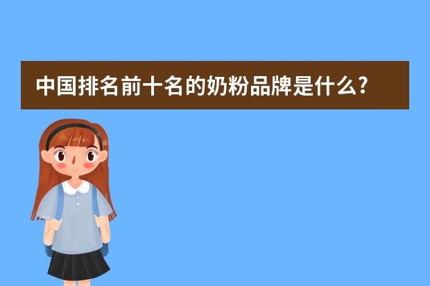 中国排名前十名的奶粉品牌是什么?
