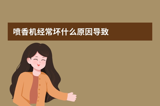 喷香机经常坏什么原因导致