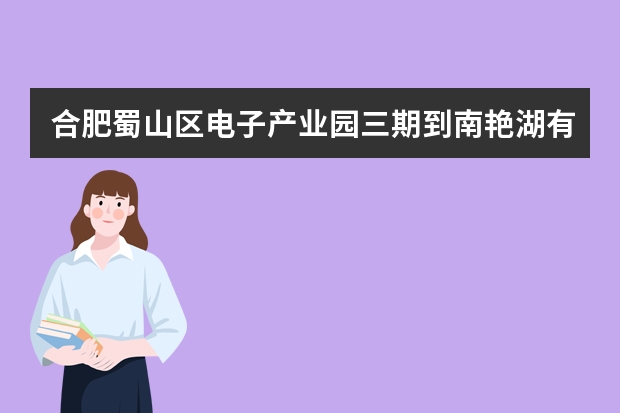 合肥蜀山区电子产业园三期到南艳湖有公交车吗