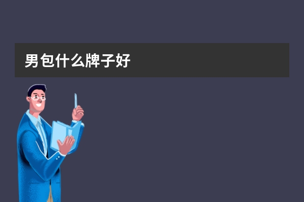 男包什么牌子好