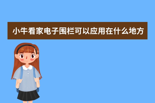 小牛看家电子围栏可以应用在什么地方？