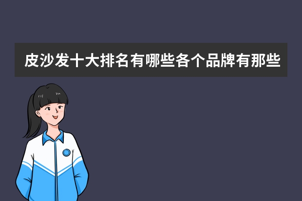 皮沙发十大排名有哪些各个品牌有那些特点