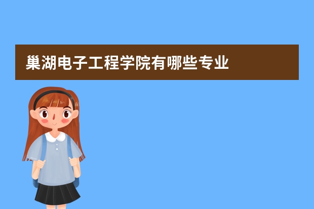 巢湖电子工程学院有哪些专业