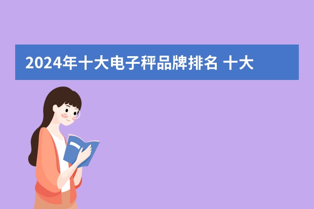 2024年十大电子秤品牌排名 十大品牌电子秤