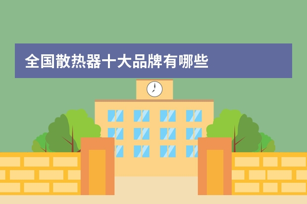 全国散热器十大品牌有哪些