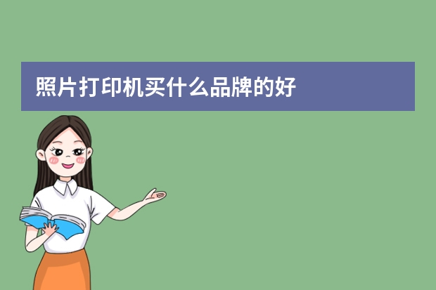 照片打印机买什么品牌的好