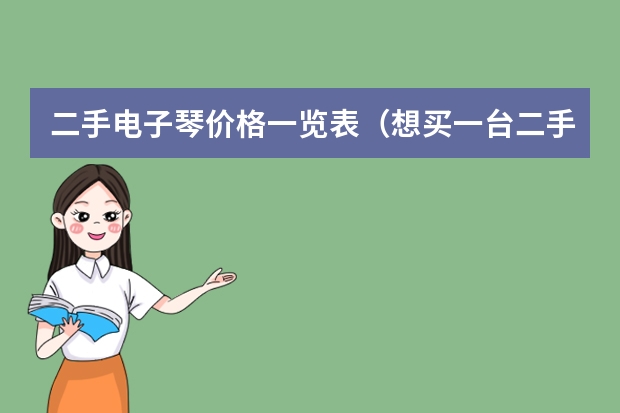 二手电子琴价格一览表（想买一台二手电子琴，现有美得理MC-100A和雅马哈KB200,请教一下专家那个更好一些？？）