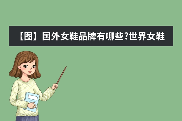 【图】国外女鞋品牌有哪些?世界女鞋品牌大全