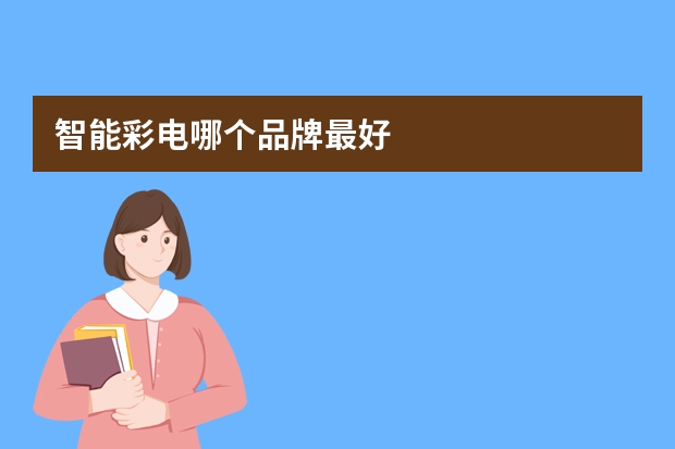 智能彩电哪个品牌最好