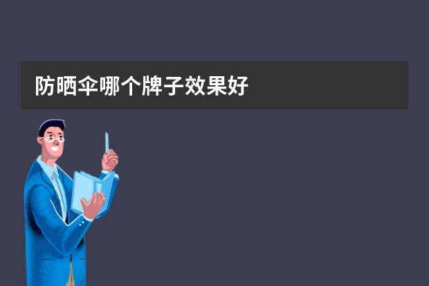 防晒伞哪个牌子效果好