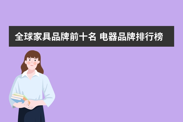 全球家具品牌前十名 电器品牌排行榜前十名