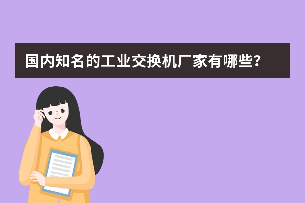 国内知名的工业交换机厂家有哪些？