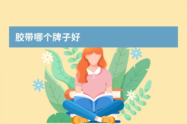 胶带哪个牌子好