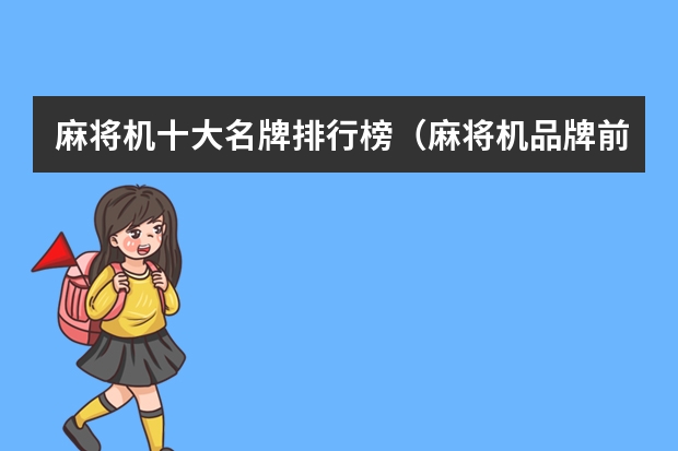麻将机十大名牌排行榜（麻将机品牌前十名是怎样的？）