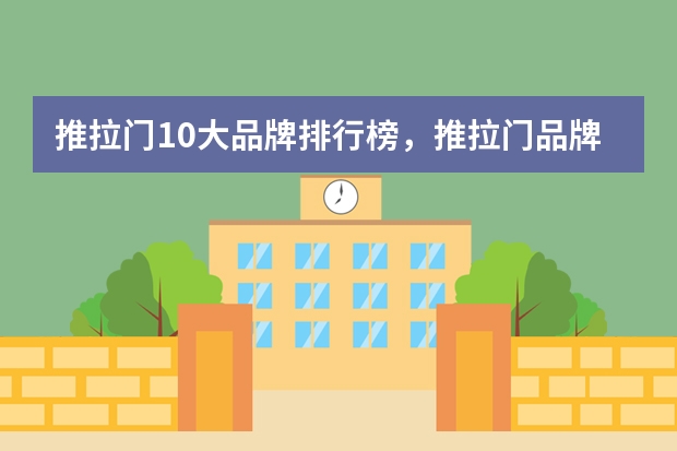推拉门10大品牌排行榜，推拉门品牌十大名牌排名_推拉门什么牌子好