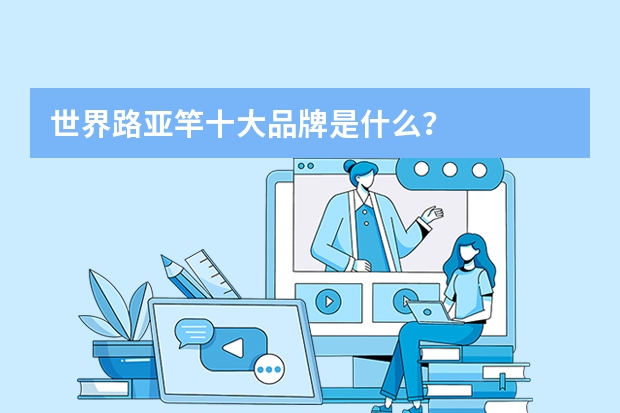 世界路亚竿十大品牌是什么？