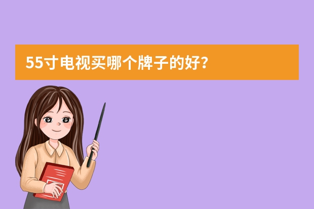 55寸电视买哪个牌子的好？