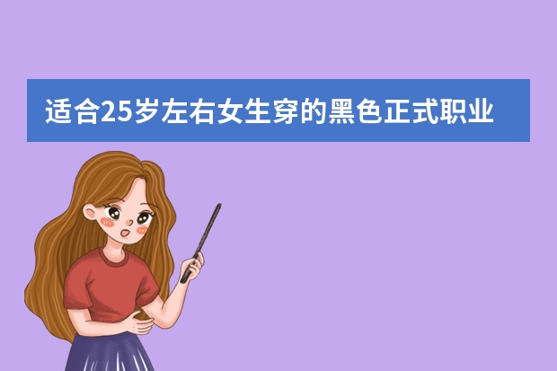 适合25岁左右女生穿的黑色正式职业装有哪些品牌？