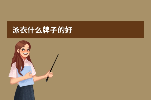 泳衣什么牌子的好
