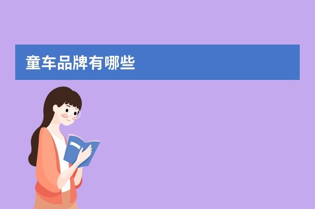 童车品牌有哪些