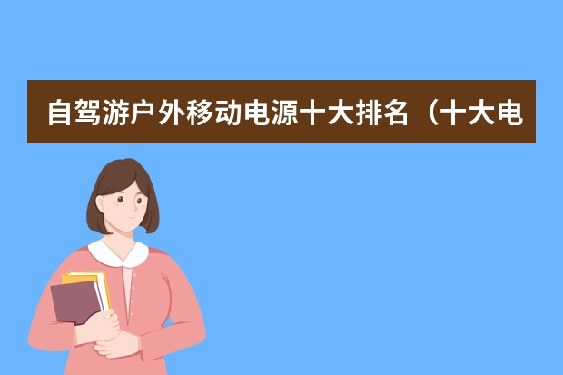 自驾游户外移动电源十大排名（十大电脑电源品牌）