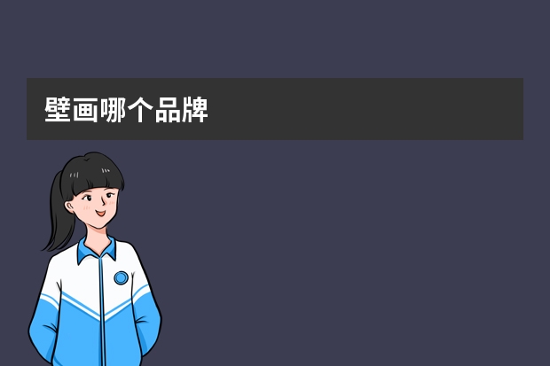 壁画哪个品牌