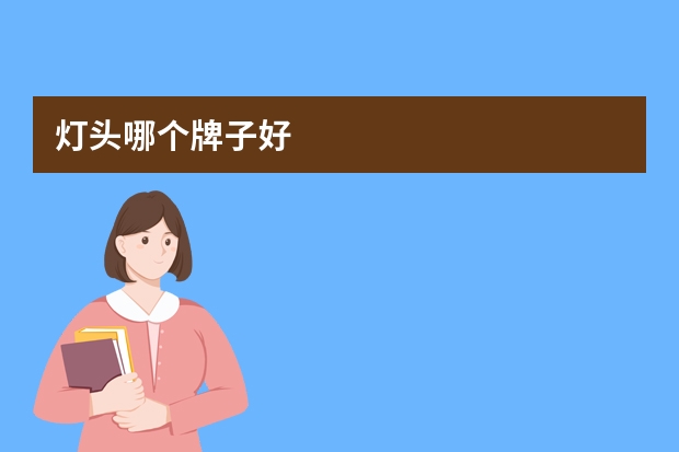 灯头哪个牌子好