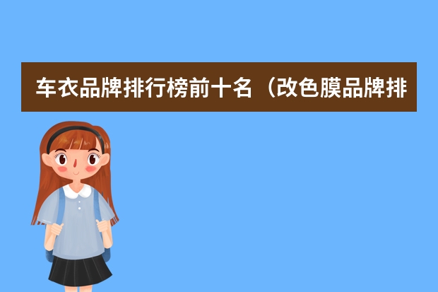 车衣品牌排行榜前十名（改色膜品牌排行榜）