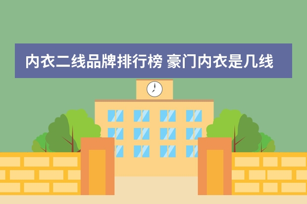 内衣二线品牌排行榜 豪门内衣是几线品牌