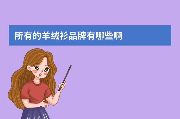 所有的羊绒衫品牌有哪些啊