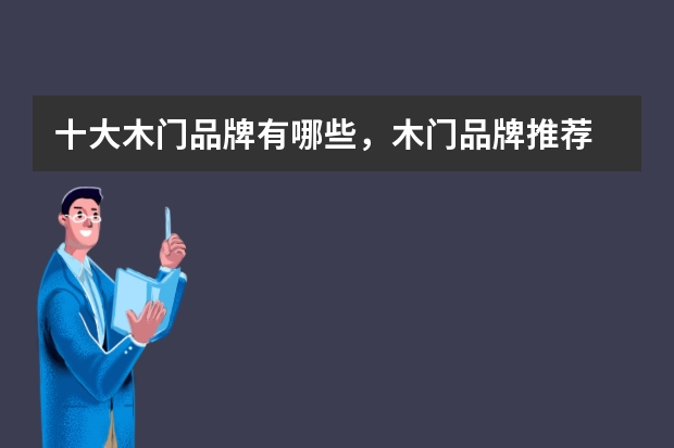 十大木门品牌有哪些，木门品牌推荐