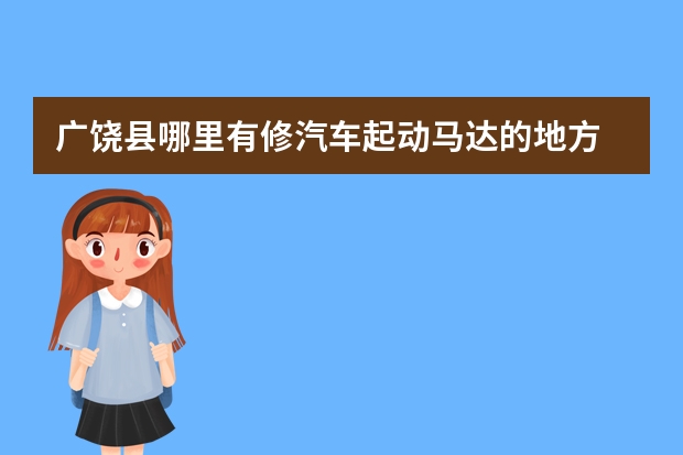 广饶县哪里有修汽车起动马达的地方