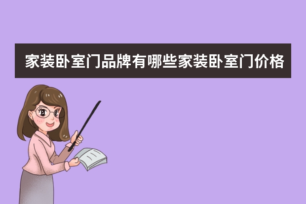 家装卧室门品牌有哪些家装卧室门价格是多少