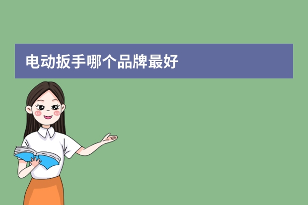 电动扳手哪个品牌最好