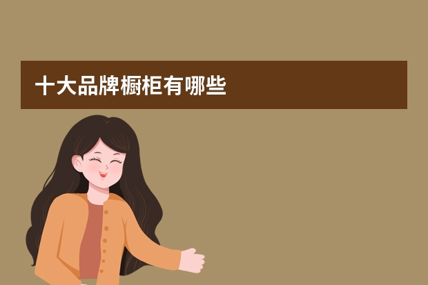 十大品牌橱柜有哪些